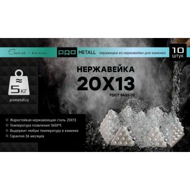 Пирамидки из нержавеющей стали 20Х13Л