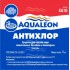 Антихлор Aqualeon гранулы, 1 кг